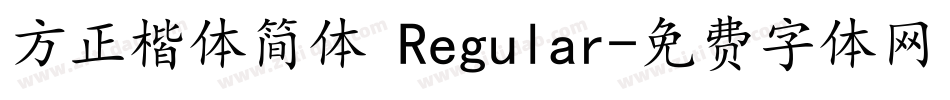 方正楷体简体 Regular字体转换